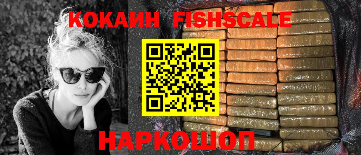 Ессентуки  КОКАИН FishScale  цены наркотик  Cocaine Fish Scale  Вход с VPN 