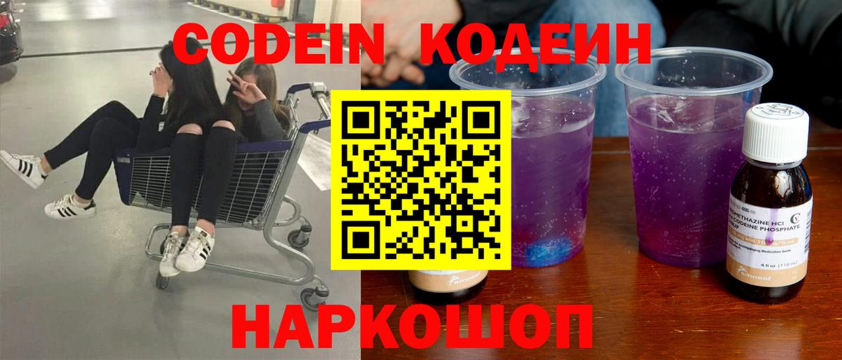 Codein Purple Drank  Кодеин Purple Drank  Вход с VPN  Ессентуки 