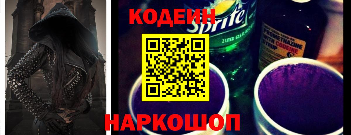 Codein напиток Lean (лин) Ессентуки