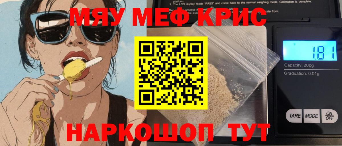Меф мяу мяу кристаллы Ессентуки